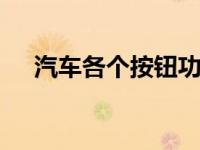 汽车各个按钮功能是什么 新手必读指南