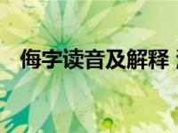 侮字读音及解释 汉字侮的拼音含义与用法