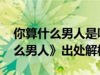 你算什么男人是哪首歌的歌词 周杰伦《算什么男人》出处解析