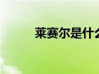 莱赛尔是什么面料 环保再生纤维