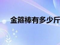 金箍棒有多少斤 探寻神话中的重量之谜