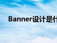 Banner设计是什么 核心概念与设计原则