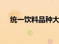 统一饮料品种大全 精选全系列饮品一览