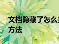 文档隐藏了怎么找回来 轻松恢复隐藏文件的方法