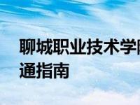 聊城职业技术学院地址是什么 详细地址及交通指南