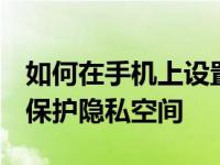 如何在手机上设置qq空间访问权限 简单三步保护隐私空间