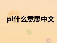 pl什么意思中文 pl中文含义网络用语详解