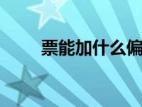 票能加什么偏旁 常见偏旁组合解析