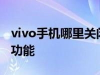 vivo手机哪里关闭hd 简单几步关闭高清通话功能