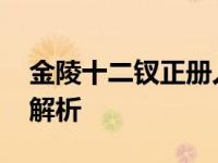 金陵十二钗正册人物 红楼梦十二位女性命运解析
