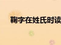 鞠字在姓氏时读什么 鞠姓读音正确解析