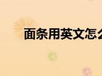 面条用英文怎么写 快速学习正确拼写
