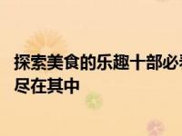 探索美食的乐趣十部必看的美食节目推荐 品味全球美食文化尽在其中