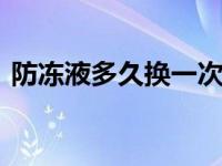 防冻液多久换一次 汽车冷却液更换周期详解