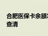 合肥医保卡余额怎么查询 五大官方渠道一键查清