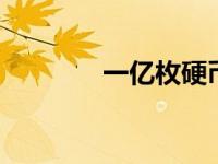 一亿枚硬币有多重 惊人数字