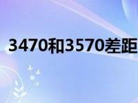 3470和3570差距多少 性能对比与选购建议