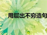 用层出不穷造句大全 成语造句实用指南