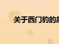 关于西门豹的故事 西门豹治邺的智慧
