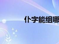 仿写句子大全及答案