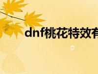 dnf桃花特效有什么用 桃花特效详解