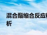 混合酯缩合反应机理 关键步骤与催化机制解析