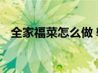 全家福菜怎么做 轻松学会经典年夜饭大菜
