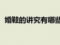 婚鞋的讲究有哪些 挑选婚鞋的5个必知细节