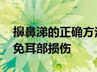 擤鼻涕的正确方法 掌握单侧交替轻擤技巧避免耳部损伤