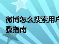 微博怎么搜索用户微博搜索用户的方法简单步骤指南