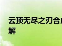 云顶无尽之刃合成攻略 最新版本合成公式详解