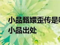 小品甄嬛歪传是哪个节目里的 揭秘春晚经典小品出处