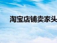 淘宝店铺卖家头像怎么换 简单三步搞定
