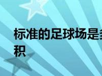 标准的足球场是多少平米 了解足球场标准面积