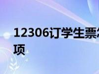 12306订学生票怎么取票 取票流程与注意事项