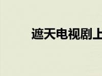 遮天电视剧上映时间最新定档消息