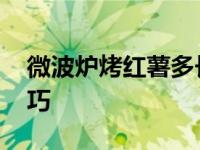 微波炉烤红薯多长时间可以烤熟 快速熟透技巧