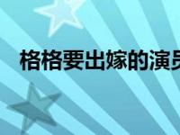 格格要出嫁的演员介绍 盘点主要演员阵容