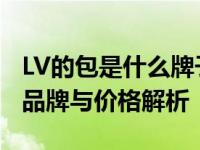 LV的包是什么牌子的的包包要多少钱 LV包包品牌与价格解析