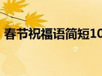 春节祝福语简短10字以下 精选十句祝福短句