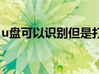 u盘可以识别但是打不开 数据恢复与解决方法