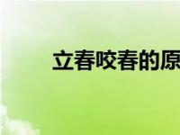 立春咬春的原因 春季养生习俗探源