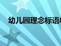 幼儿园理念标语8个字推荐 经典短句精选