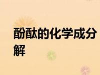酚酞的化学成分 酚酞的化学式与分子结构详解