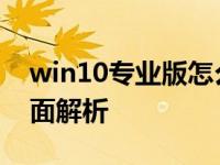 win10专业版怎么升级到旗舰版 升级方法全面解析