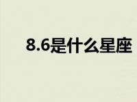 8.6是什么星座 8月6日星座狮子座详解