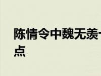 陈情令中魏无羡十大虐心句子 泪崩名场面盘点