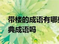 带楼的成语有哪些 你知道这些与楼相关的经典成语吗