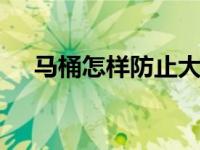 马桶怎样防止大便溅水 水花飞溅终结术