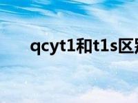 qcyt1和t1s区别是什么 全面对比分析